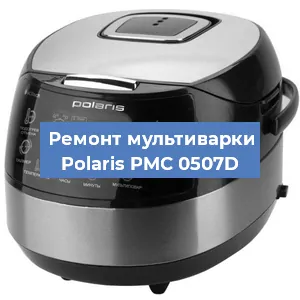 Замена предохранителей на мультиварке Polaris PMC 0507D в Челябинске